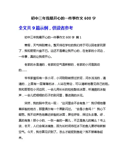 初中三年我最开心的一件事作文600字