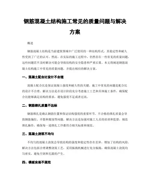 钢筋混凝土结构施工常见的质量问题与解决方案