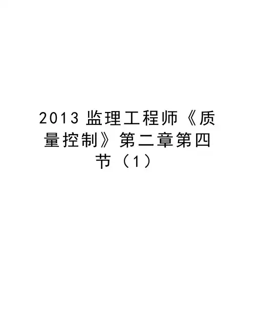 最新2013监理工程师《质量控制》第二章第四节(1汇总