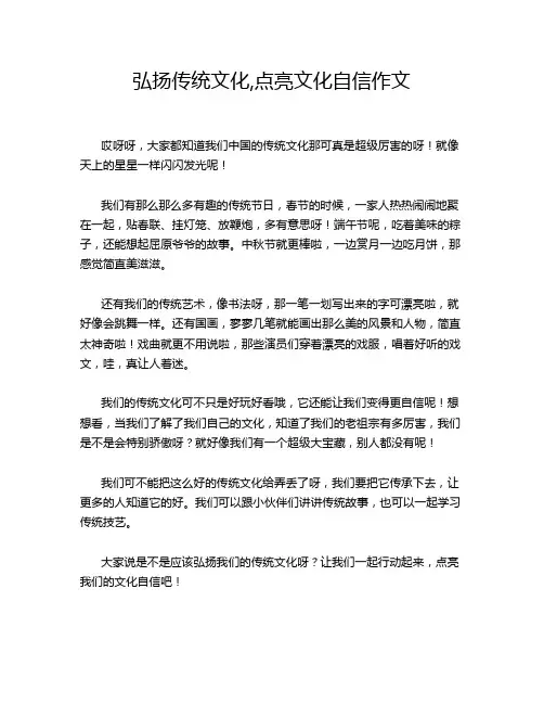 弘扬传统文化,点亮文化自信作文