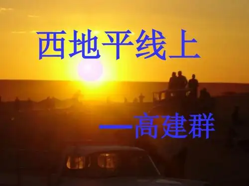 语文必修ⅰ苏教版第四专题《西地平线上》精品课件(精)