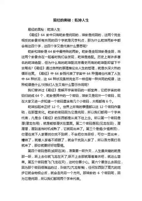 易经的奥秘：乾坤人生