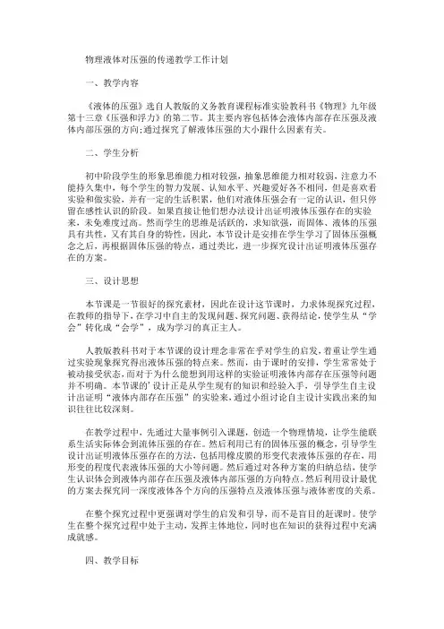 最新精选物理液体对压强的传递教学工作计划