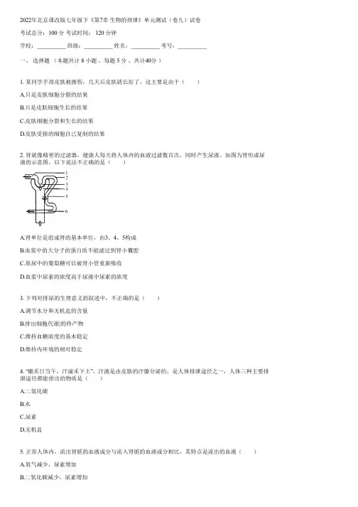 2022年北京课改版七年级下《第7章 生物的排泄》单元测试(卷九)(含答案)111128