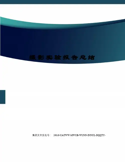 摄影实验报告总结