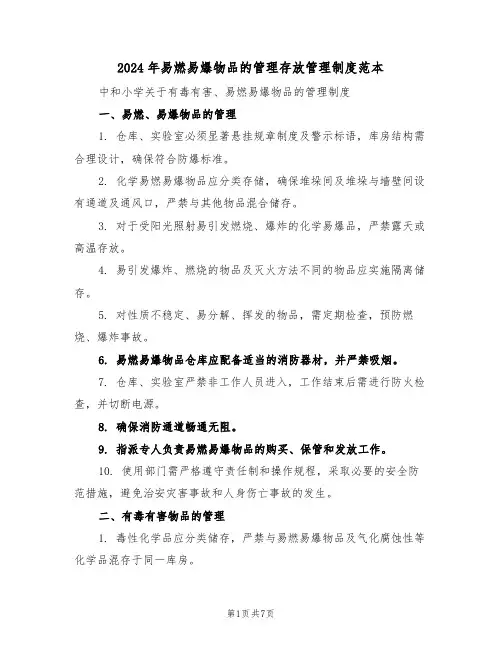 2024年易燃易爆物品的管理存放管理制度范本（三篇）
