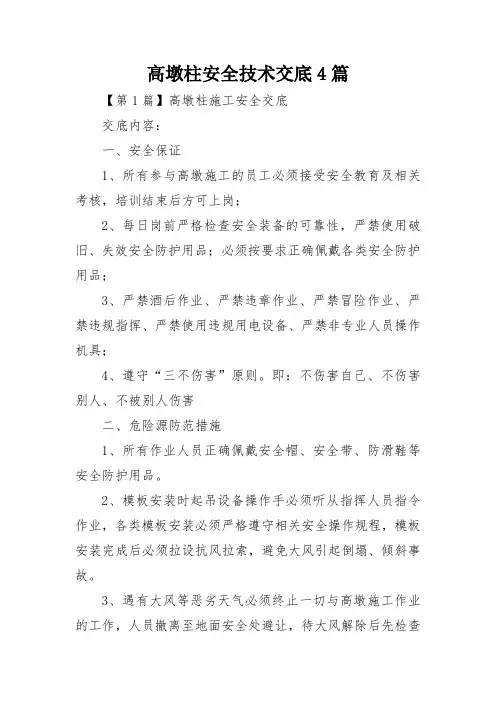 高墩柱安全技术交底4篇