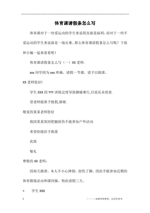 体育课请假条怎么写