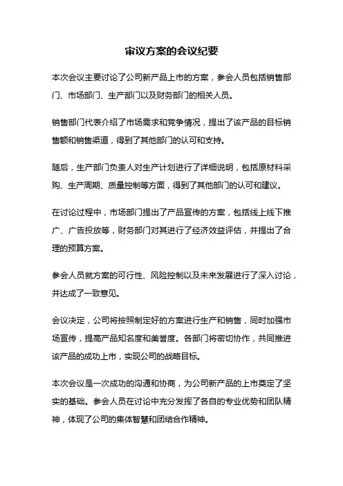 审议方案的会议纪要