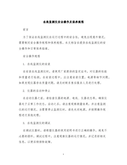 在线监测仪安全操作及保养规程