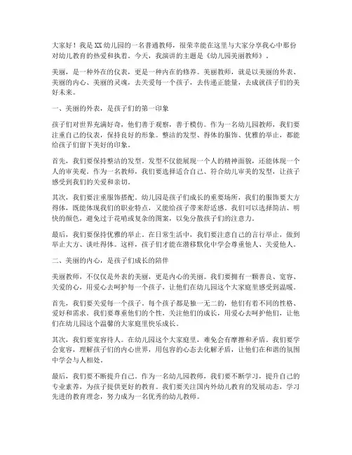 幼儿园美丽教师演讲稿