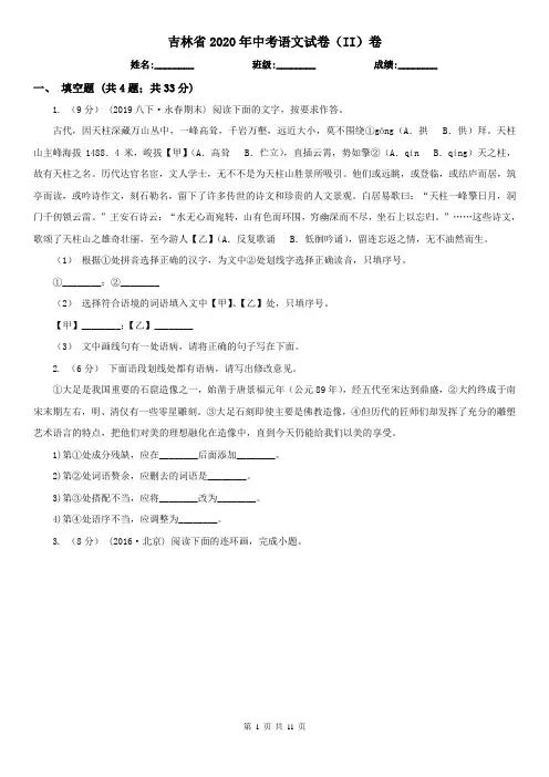 吉林省2020年中考语文试卷(II)卷(精编)