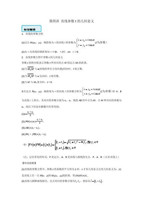 第04讲-直线参数t的几何意义-2020届一轮复习数学套路之极坐标与参数方程(解析版)