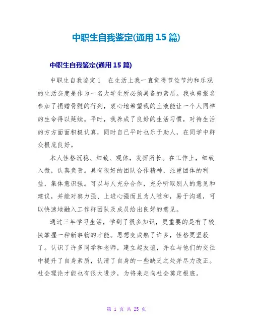 中职生自我鉴定(通用15篇)