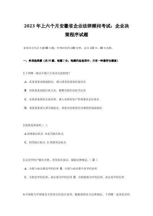 2023年上半年安徽省企业法律顾问考试企业决策程序试题