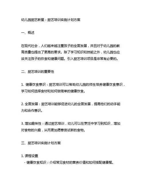 幼儿园厨艺新星：厨艺培训实施计划方案