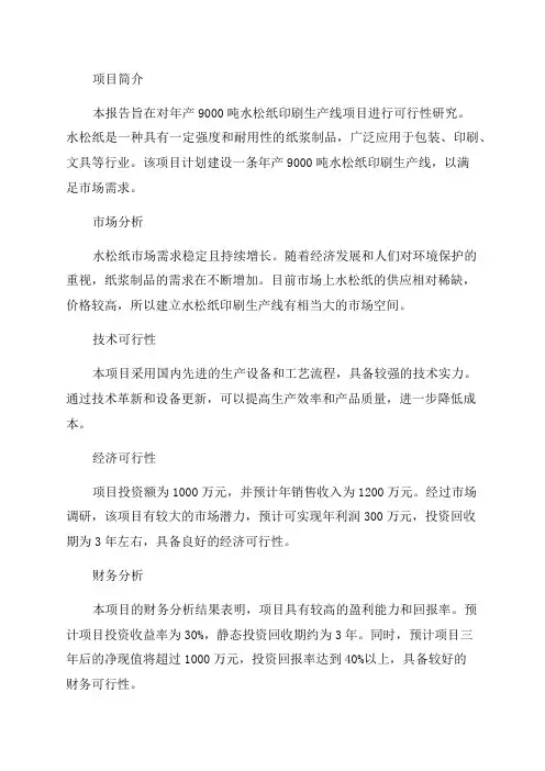 年产9000吨水松纸印刷生产线项目可行性研究报告