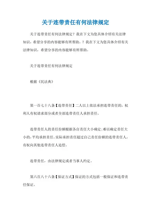 关于连带责任有何法律规定