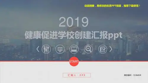 【优质文档】2018年度健康促进学校创建汇报ppt【定制ppt】