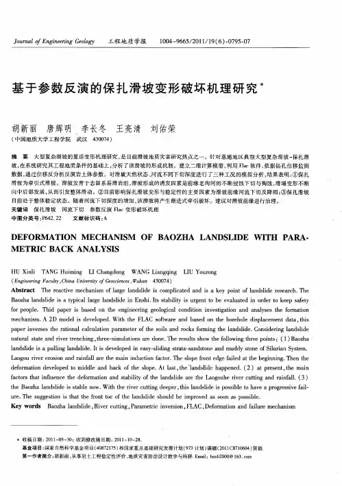 基于参数反演的保扎滑坡变形破坏机理研究