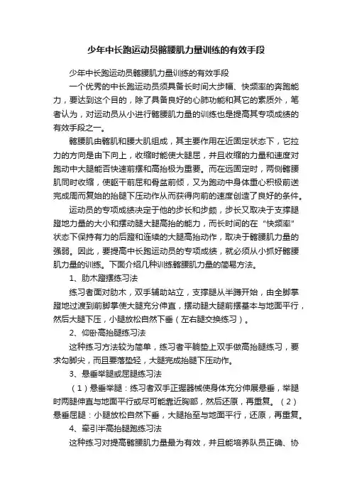 少年中长跑运动员髂腰肌力量训练的有效手段