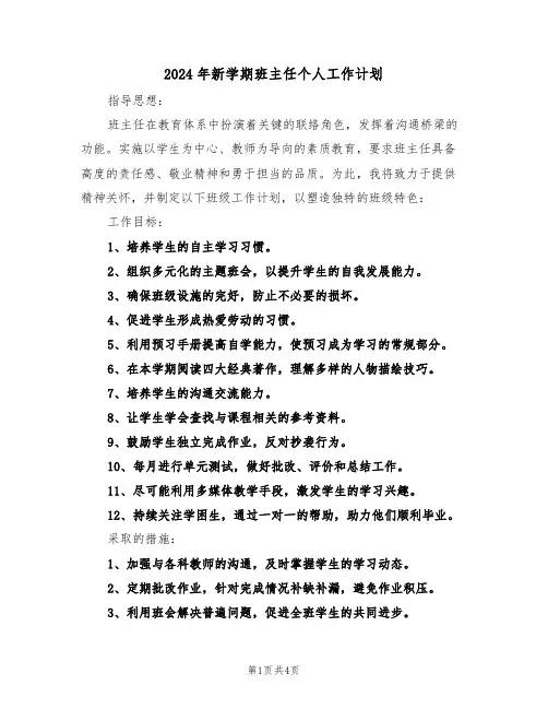 2024年新学期班主任个人工作计划(2篇)