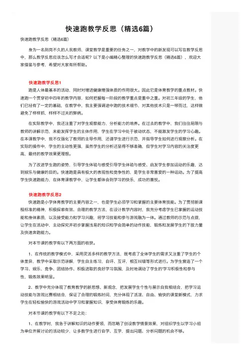 快速跑教学反思（精选6篇）