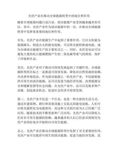 光伏产业在推动全球能源转型中的地位和作用