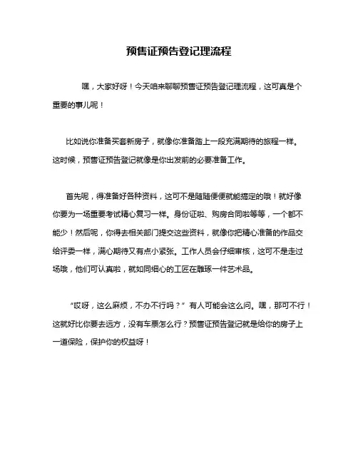 预售证预告登记理流程