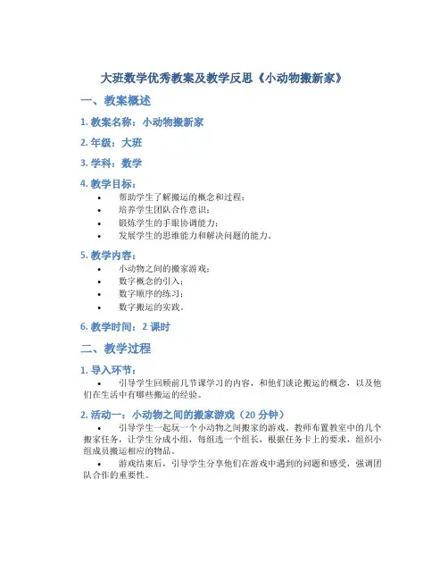 大班数学优秀教案及教学反思《小动物搬新家》