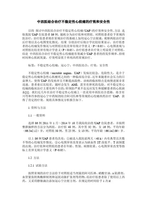 中西医结合治疗不稳定性心绞痛的疗效和安全性