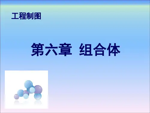 工程制图(第一版)第六章组合体.