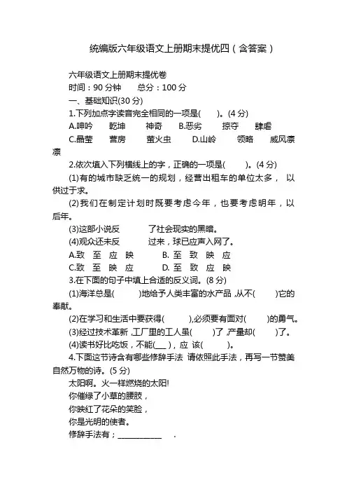 统编版六年级语文上册期末提优四(含答案)