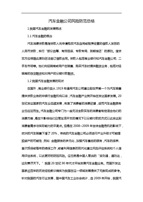 汽车金融公司风险防范总结