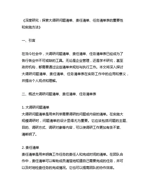 大调研问题清单责任清单任务清单表