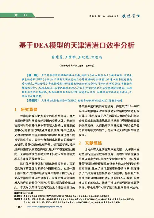 基于dea模型的天津港港口效率分析