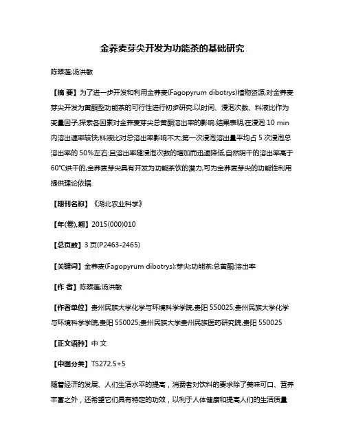 金荞麦芽尖开发为功能茶的基础研究