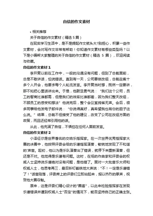 自信的作文素材