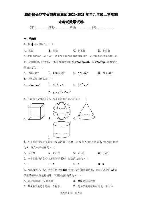 湖南省长沙市长郡教育集团2022-2023学年九年级上学期期末考试数学试卷及解析