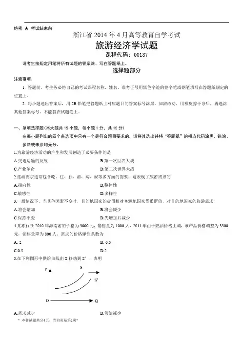 浙江2014年4月自考旅游经济学试题00187