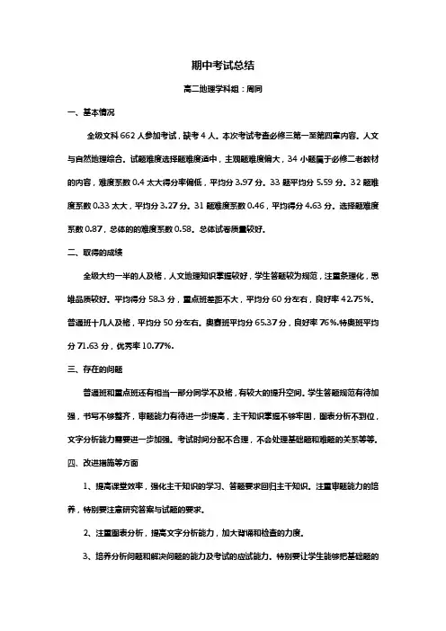 高二地理期中考试总结
