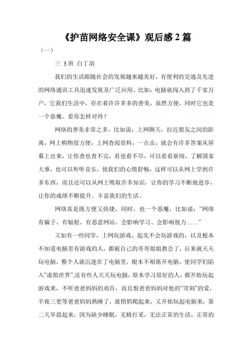 《护苗网络安全课》观后感2篇