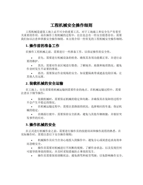 工程机械安全操作细则