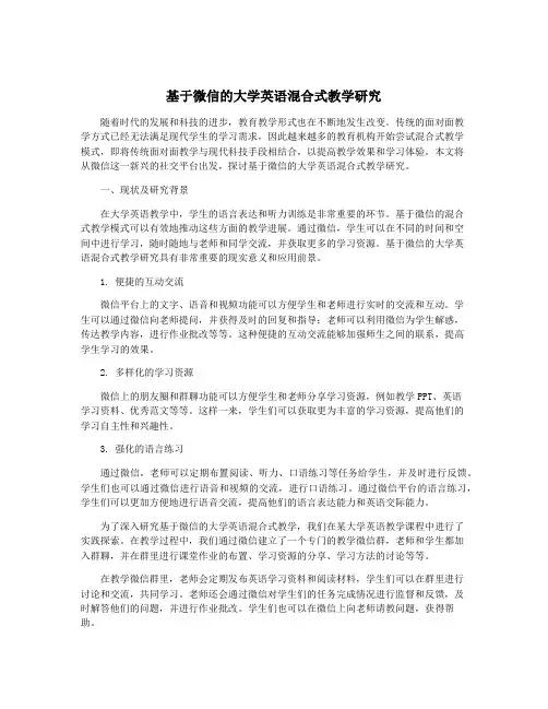基于微信的大学英语混合式教学研究
