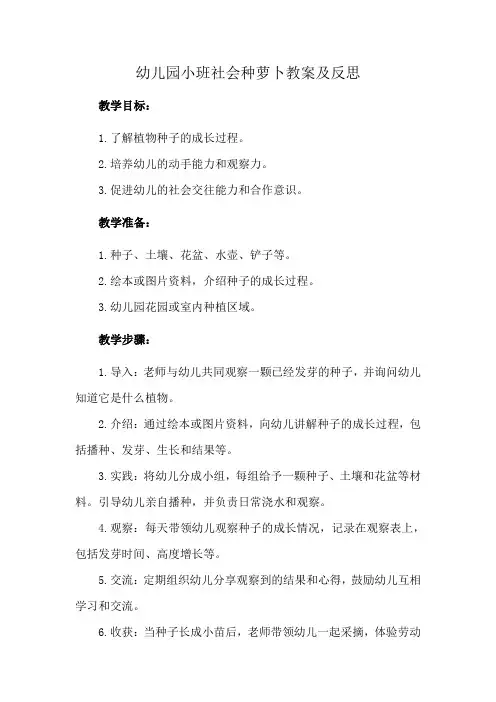 幼儿园小班社会种萝卜教案及反思