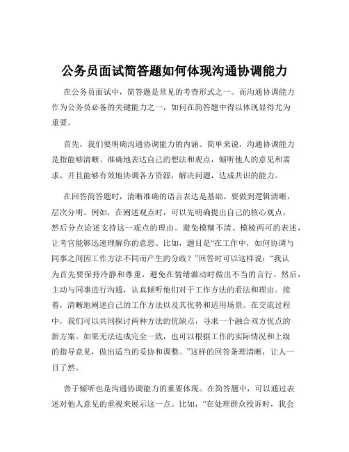 公务员面试简答题如何体现沟通协调能力
