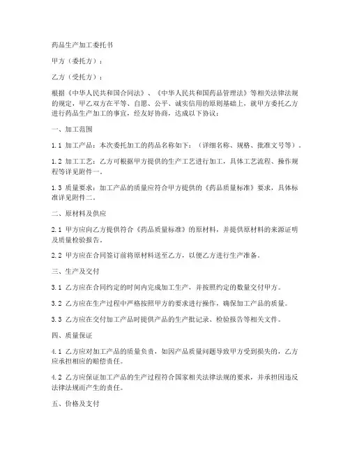 药品生产加工委托书范本