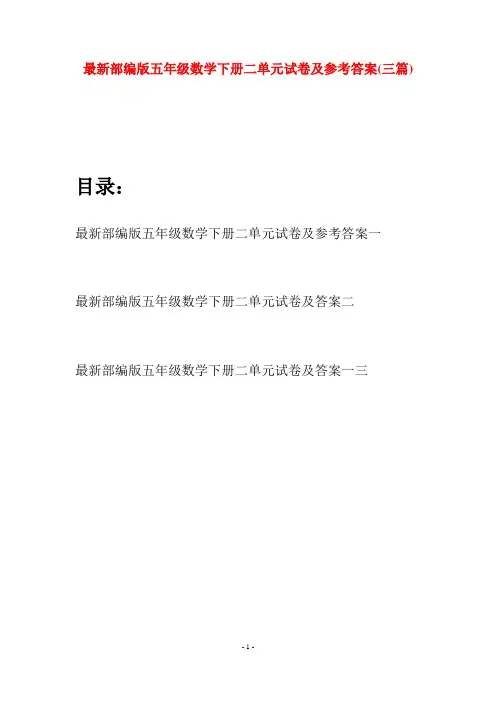 最新部编版五年级数学下册二单元试卷及参考答案(三套)
