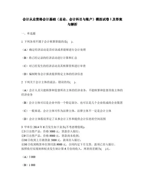 [财经类试卷]会计从业资格会计基础(总论、会计科目与账户)模拟试卷1及答案与解析