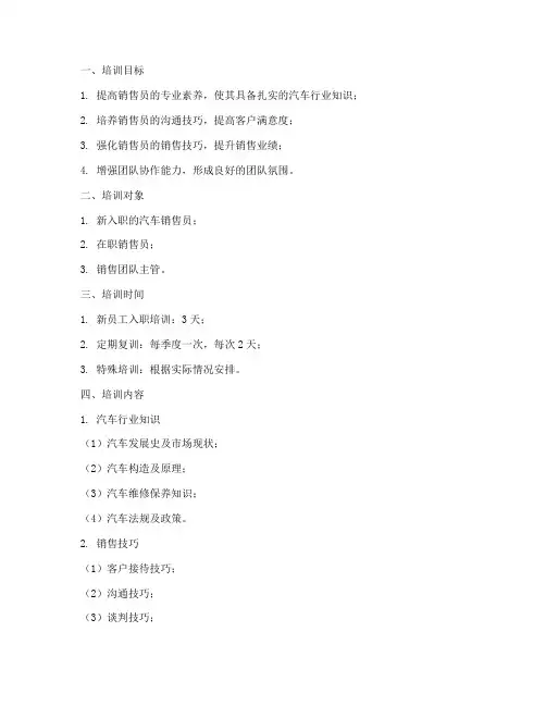 卖车销售员培训计划方案